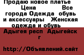 Продаю новое платье Jovani › Цена ­ 20 000 - Все города Одежда, обувь и аксессуары » Женская одежда и обувь   . Адыгея респ.,Адыгейск г.